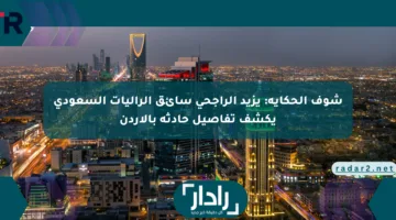 شوف الحكاية: يزيد الراجحي سائق الراليات السعودي يكشف تفاصيل حادثه بالأردن
